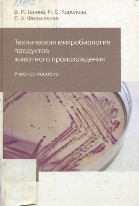 ТЕХНИЧЕСКАЯ МИКРОБИОЛОГИЯ ПРОДУКТОВ ЖИВОТНОГО ПРОИСХОЖДЕНИЯ